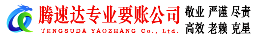 广东腾速达追债公司